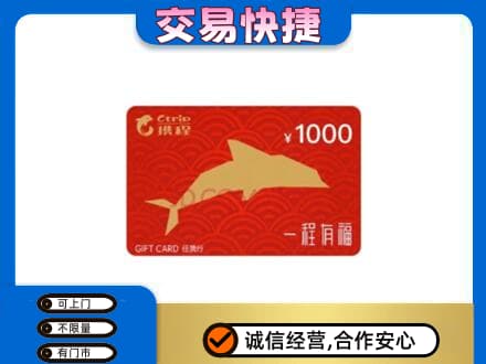 海南市同德县购物卡回收携程任我行卡.jpg