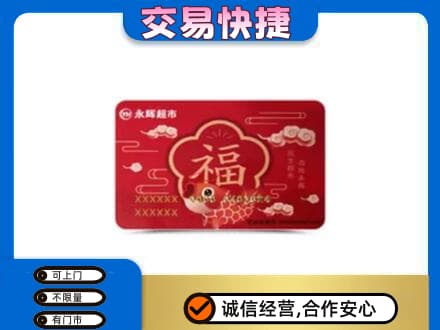 海南市同德县购物卡回收永辉超市卡.jpg