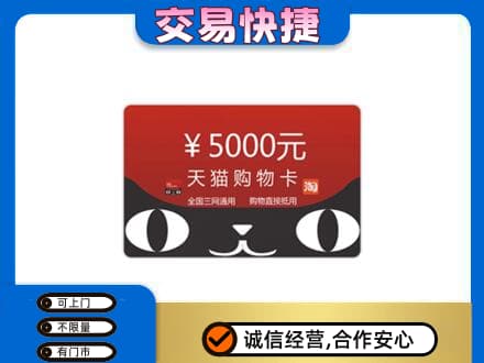海南市同德县购物卡回收天猫卡.jpg