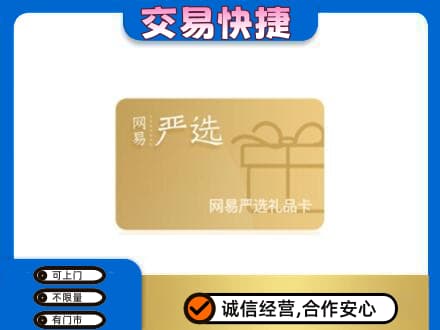 海南市同德县购物卡回收网易严选卡.jpg