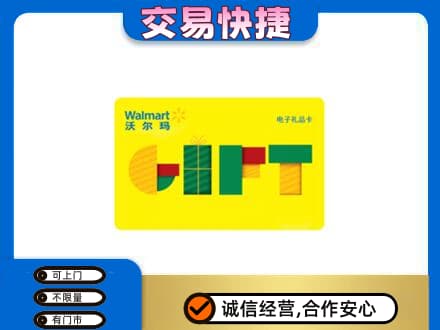 海南市同德县购物卡回收沃尔玛电子卡.jpg
