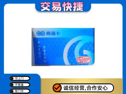 海南市同德县购物卡回收商通卡.jpg