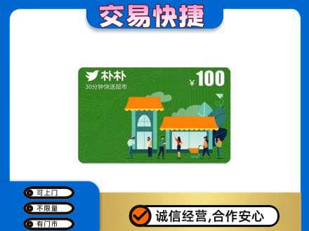海南市同德县购物卡回收朴朴超市卡.jpg