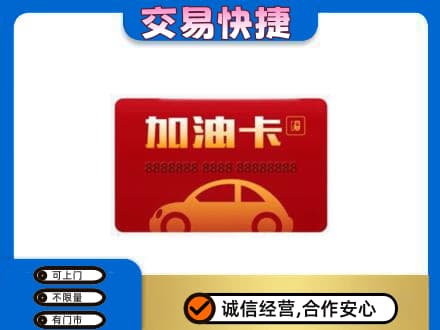 海南市同德县购物卡回收加油卡2.jpg