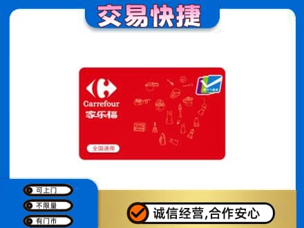 海南市同德县购物卡回收家乐福卡.jpg
