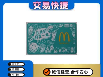 海南市同德县购物卡回收麦当劳卡.jpg