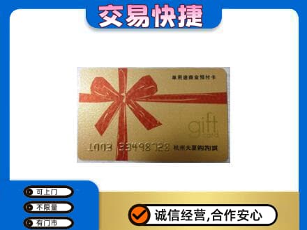 海南市同德县购物卡回收杭州大厦卡.jpg