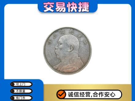 海南市同德县礼品回收袁大头.jpg